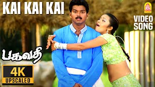 Kai Kai  4K Video Song  கை கை  Bagavathi  Vijay  Reema Sen  Deva  A Venkatesh  Ayngaran [upl. by Hsima]