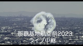 那覇基地航空祭2023 ライブ 中継 [upl. by Bibi]