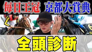 前回Ｓ→Ｓ→Ａ決着！高評価できる穴馬から危険な人気馬まで全頭徹底解説！【毎日王冠＆京都大賞典2024全頭診断】 [upl. by Cima]