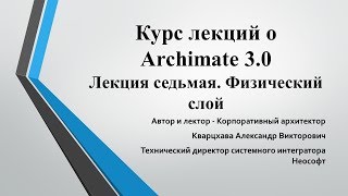 Лекции по ArchiMate Лекция 7 Физический слой [upl. by Strickland]