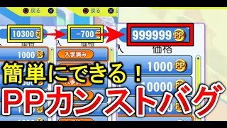 【パワプロ2024】PPカンストバグのやり方と注意点【パワプロ2025】 [upl. by Sawyor]