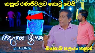 Deweni inima session 2 දෙවෙනි ඉනිම Episode250  කසුන් රණජීවට කොටු වෙයි 21 September 2024 [upl. by Denna812]