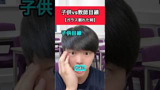 子供vs教師目線【ガラス割れた時】あるある 先生 小学生 小学生あるある 先生あるある [upl. by Torin]