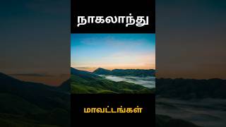 நாகலாந்து மாநிலத்தில் உள்ள மாவட்டங்கள்  Districts in Nagland State  thamizhmindvoice3424 [upl. by Jemmy182]