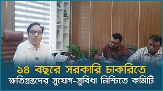 সরকারি চাকরিতে ক্ষতিগ্রস্তদের সুযোগসুবিধা নিশ্চিতে কমিটি  Govt Job  Committee  Dhaka Post [upl. by Timrek]