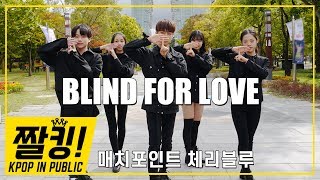 짤킹 KPop 경주엑스포 │ AB6IX에이비식스  Blind for love블라인드포러브 Dance Cover 안무 [upl. by Atalanta]