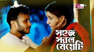 ঈদ নাটক  সহজ সরল মেয়েটি  New Natok  Sohoj Sorol Meyeti  Sabbir Sabila Nur  Eid Natok 2023 [upl. by Nnayt5]