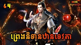 ព្រេងនិទានឋានទេវតា ភាគទី64  Legend of immortal 64  សម្រាយរឿង Anime [upl. by Jaenicke]