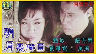 《國語長片》明月幾時圓 1966  甄珍  鈕方雨  劉維斌  吳風  胡蝶  導演：李翰祥郭南宏  原著：瓊瑤  香港電影  香港國語電影  國語中字 [upl. by Eedeed]