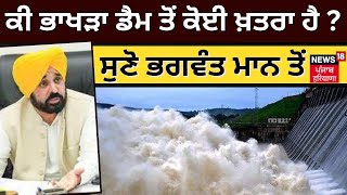 ਕੀ Bhakra Dam ਤੋਂ ਕੋਈ ਖ਼ਤਰਾ ਹੈ  ਸੁਣੋ Bhagwant Mann ਤੋਂ  Nangal News  Bhakra Dam  News18 Punjab [upl. by Gaskill]