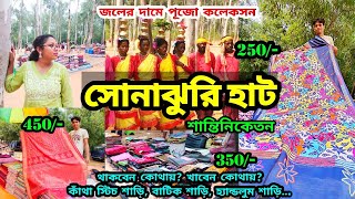 শান্তিনিকেতন Sonajhuri Haat  সস্তায় শাড়ী। Shantiniketan Sonajhuri Haat  খোয়াইয়ের হাটে Shopping [upl. by Ibba]