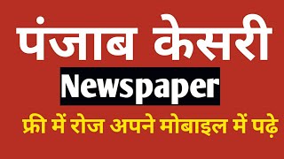 Punjab Kesari Newspaper Pdf Kaise Free read kare   For a Limited Time Only [upl. by Auqenat]