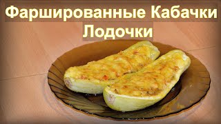 Фаршированные кабачки лодочки с овощами и курицей в духовке [upl. by Aldis354]