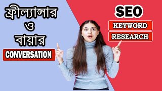 ফ্রীল্যান্সার ও বায়ার conversationabout SEO keyword research [upl. by Naples]