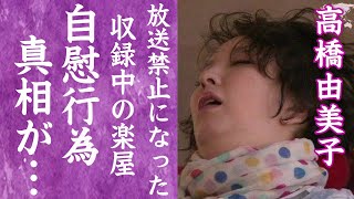 【驚愕】高橋由美子が自慰行為を収録中にしてしまい放送禁止になった真相に一同驚愕…！『ショムニ』で有名な女優が芸能界引退を余儀なくされた不倫の真相に驚きを隠せない…！ [upl. by Nonohcle]