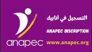 طريقة تسجيل في موقع أنابيك anapec الوكالة الوطنية لإنعاش التشغيل و الكفاءات [upl. by Eiuqnimod228]