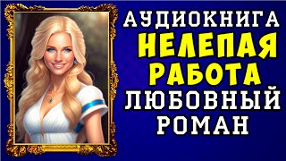 😱 АУДИОКНИГА ЛЮБОВНЫЙ РОМАН НЕЛЕПАЯ РАБОТА 😱 ПОЛНАЯ ВЕРСИЯ 😱 [upl. by Ailelc]