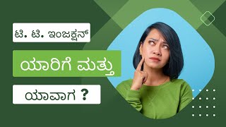 ಟಿ ಟಿ ಇಂಜಕ್ಷನ್ ಯಾರಿಗೆ ಮತ್ತು ಯಾವಾಗ   TT INNJEECTION IN KANNADA [upl. by Selby803]