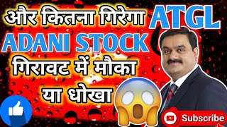 atgl stock latest news today●Adanient share latest news today [upl. by Nauj]