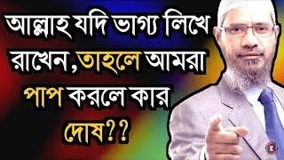 আল্লাহ যদি সবার ভাগ্য লিখে দেন তাহলে আমি পাপ করলে কে দায়ী  Dr Zakir Naik Bangla Lecture [upl. by Inot]