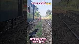 কখনো দেখিনি😯😯।। engine jointytshorts shorts bdrailway vairalvideo [upl. by Aneres436]