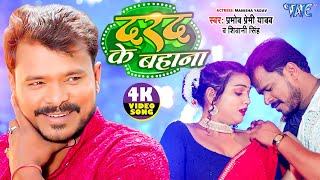 Video  दरद के बहाना  Pramod Premi Yadav  Shivani Singh  Darad Ke Bahana  Bhojpuri Song 2024 [upl. by Laamak]