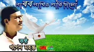 Paror Pakhit Gathi Dilu  পাৰৰ পাখিত গাঁঠি দিলোঁ   by Khagen Mahanta [upl. by Marla]