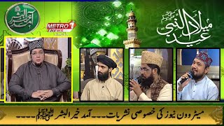 Amad E Khair Ul Bashar with Jameel Rathore  Rabi Ul Awwal Ki Khusosi Nashriyat Metro1News Pr [upl. by Yarrum]