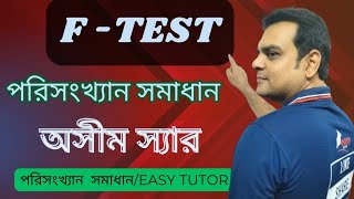 F test।।ANOVA।।Fটেস্ট।। [upl. by Trainor380]