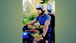 सिद्धार्थ नगर से स्वर्गद्वारी नेपाल प्रभु नाथ  siddharth nagar To nepal by Bike nepalvlog fyp [upl. by Ader514]