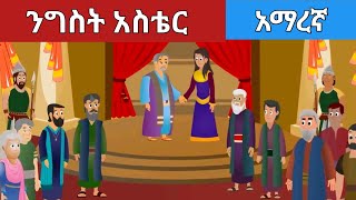 ንግስት አስቴር የመጰሐፍቅዱስ ታሪክ ለልጆች [upl. by Rengia]