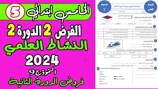 فروض المستوى الخامس ابتدائي الدورة الثانية  فرض الثاني الدورة الثانية النشاط العلمي الخامس نموذج 9 [upl. by Eisteb]