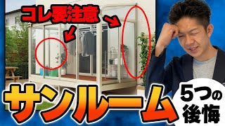 【注文住宅】サンルームで後悔続出！？知らないと怖い5つのデメリットを徹底解説！ [upl. by Theola]