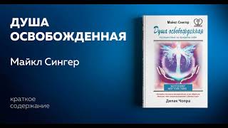 Душа освобожденная Путешествие за пределы себя Майкл Сингер Аудиокнига в кратком изложении [upl. by Filiano]