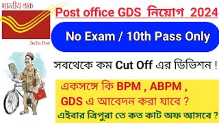 Post Office GDS July Circle 2024  সবথেকে কম Cut Off এর ডিভিশন BPM ABPM GDS Vacancy 2024 [upl. by Eldoree]