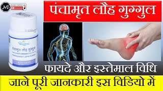 पंचामृत लौह गुग्गुल Ayurveda PanchamrutLohaGuggul [upl. by Assirroc190]