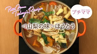 【プチママ♪ミールキット 20181031】＜山梨の味＞ほうとう [upl. by Shulman]