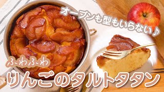 『フライパンで作る！りんごのタルトタタン』のレシピ【オーブンも、型もいらない！ふわふわ食感】 [upl. by Matthiew]