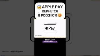 😱APPLE PAY ВЕРНЕТСЯ🇷🇺 [upl. by Adnoma847]