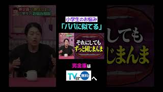 小学生のお悩み「パパに似てる」【夫が寝たあとに】 夫が寝たあとに 藤本美貴 ミキティ 横澤夏子shorts [upl. by Vanni639]