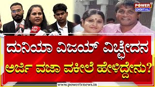 Duniya Vijay Divorce Case  ದುನಿಯಾ ವಿಜಯ್​ ವಿಚ್ಛೇದನ ಅರ್ಜಿ ವಜಾ  ವಕೀಲೆ ಹೇಳಿದ್ದೇನು  Power TV News [upl. by Nedloh]