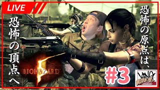 【バイオ5】 biohazard 5 おじさんダンサーついに恐怖の頂点へ行くのか！ 生配信3 [upl. by Ilonka192]