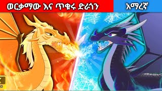 ወርቃማው እና ጥቁሩ ድራጎንgolden and black dragon Amharic fairy tales [upl. by Leonsis662]