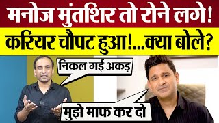 Manoj Muntashir Apology मांगी माफी निकल गई अकड़ Adipurush को बताया गलती [upl. by Ekenna]