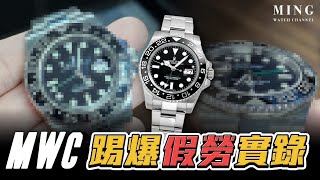 Op274 MWC踢爆假勞實錄 Feat 低仿版勞力士綠針 GMT Master II 116710LN [upl. by Notlef]