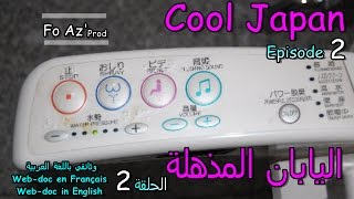 FoAzTrips  Cool JapanJapanese toilet Toilette japonaise 2 اليابان المذهلة  مرحاض ياباني الحلقة [upl. by Lathrope]