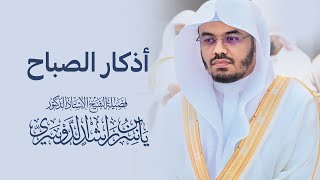 أذكار الصباح بصوت الشيخ ياسر الدوسري [upl. by Jaban]