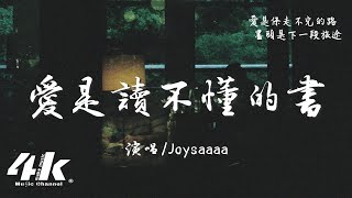 Joysaaaa  愛是讀不懂的書『愛能讓我有期待，世界短暫有色彩。』【高音質動態歌詞Lyrics】♫ [upl. by Marietta97]