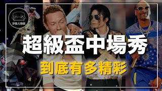 一場被MJ 改變的流行文化 西海岸饒舌天團、Katy Perry巨獅進場、 Coldplay、Lady Gaga通通上榜的音樂盛宴｜沙發talk盤點那些最經典的超級盃中場秀 [upl. by Areis]