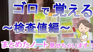 【絶対見るべき】【検査値編】第109回看護師国家試験に合格した勉強法 [upl. by Wyne740]